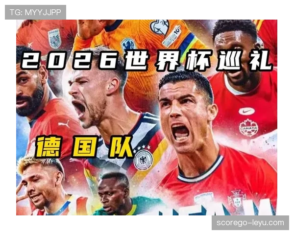 德国队2026世界杯小组赛赛程分析与出线前景预测